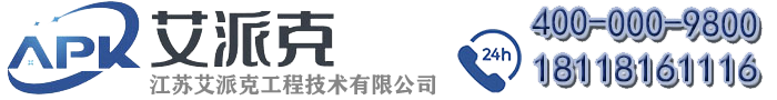江苏艾派克工程技术有限公司